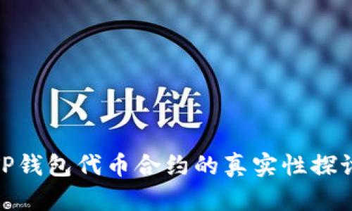 TP钱包代币合约的真实性探讨