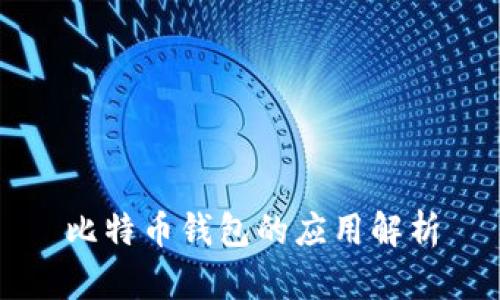 比特币钱包的应用解析