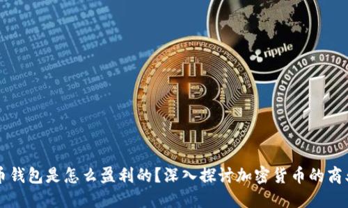 比特币钱包是怎么盈利的？深入探讨加密货币的商业模式