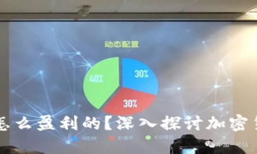 比特币钱包是怎么盈利的？深入探讨加密货币的商业模式
