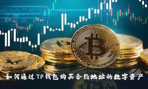 如何通过TP钱包购买合约地址的数字资产