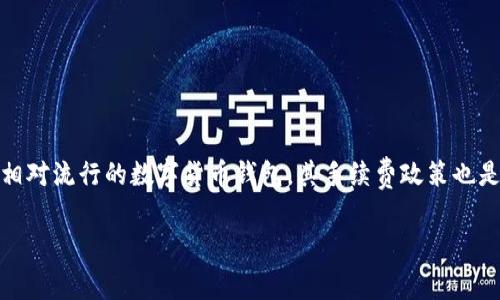 在现代区块链和数字货币的世界中，许多用户在进行钱包转账时都非常关心手续费的问题。TP钱包，作为一个相对流行的数字货币钱包，其手续费政策也是用户关注的一个焦点。下面将详细探讨TP钱包内转币是否扣手续费，并围绕此问题展开几个相关问题的讨论。

TP钱包内转币的手续费解析及常见问题解答