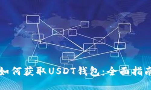 如何获取USDT钱包：全面指南