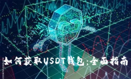如何获取USDT钱包：全面指南