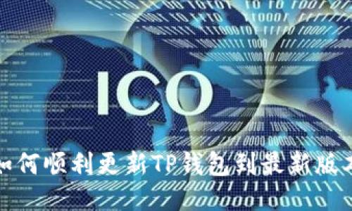 如何顺利更新TP钱包到最新版本