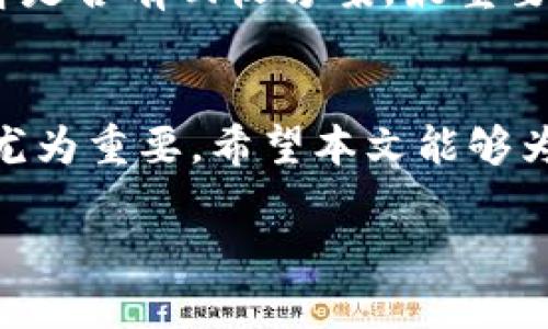 尽量保持原文本的结构和格式，同时提供所需信息。


   如何将数字货币导入TP钱包  / 

关键词
 guanjianci  TP钱包, 数字货币, 钱包导入  /guanjianci 

引言
随着区块链技术的发展和数字货币的普及，越来越多的人开始使用数字钱包来管理他们的资产。TP钱包作为一种流行的数字资产管理工具，因其便捷性和安全性受到用户的青睐。本文将详细介绍如何将数字货币导入TP钱包的各个步骤，以及相关的注意事项和常见问题。

一、TP钱包简介
TP钱包，全称为“Token Pocket”，是一款支持多种数字资产的去中心化钱包。TP钱包的特点在于其用户友好界面、多币种支持和安全的私钥管理。用户可以通过此钱包存储、转账和接收不同类型的加密货币，如以太坊（ETH）、比特币（BTC）、币安链（BNB）等。此外，TP钱包还支持代币和DApp的使用，进一步拓展了其应用场景。

二、TP钱包的安装与注册
要使用TP钱包，用户首先需要在手机应用商店或官方网站上下载并安装相应的应用程序。安装完成后，用户需要进行注册和设置钱包。在注册过程中，用户会被要求创建一个强密码，并备份助记词。助记词是用户恢复钱包和资产的唯一凭证，因此必须妥善保管，不得泄露给任何第三方。

三、导入数字货币的步骤
h41. 打开TP钱包/h4
首先，用户需要打开已下载并注册的TP钱包应用程序，进入主界面。

h42. 选择要导入的数字货币/h4
在主界面，用户可以看到钱包持有的各种数字货币，点击“资产”选项，可以查看当前支持的所有币种。如果要导入的币种未显示，可以通过“添加”功能手动增加。

h43. 获取接收地址/h4
选择要导入的币种后，点击“接收”按钮，系统会生成一个专属的接收地址（通常是一个长字符串或二维码）。用户需要复制该地址，以便稍后进行转账。

h44. 使用交易所或其他钱包进行转账/h4
用户需登录自己原有的交易所或其他钱包，找到要转移的币种，选择转账功能，并将之前复制的接收地址粘贴到相应的位置。输入转账金额，完成后确认转账。请注意，某些交易所可能会收取转账手续费。

h45. 等待转账确认/h4
完成转账后，用户需要耐心等待区块链网络的确认。不同币种转账的时间差异比较大，通常需要几分钟到几十分钟不等。在此期间，用户可以返回TP钱包，查看资产状态。

h46. 确认资产到达/h4
转账确认后，转入的资产将显示在TP钱包的“资产”界面中，如果未能如期显示，用户可以尝试刷新界面，或查看转账记录以确认是否成功。

四、注意事项
在将数字货币导入TP钱包过程中，有几个注意事项需要提醒用户：首先，确保使用的是正确的接收地址，任何错误都可能导致资产丢失。其次，了解各币种的转账确认时间及手续费，以便妥善规划自己的财务。另外，务必保护好助记词和账户信息，以避免因信息泄露而导致的安全问题。

五、常见问题

h41. TP钱包的安全性如何？/h4
TP钱包是一款去中心化钱包，用户的私钥仅存储在本地，不会上传到任何服务器，从而降低了被黑客攻击的风险。此外，TP钱包还提供了多重安全防护措施，如强密码、指纹识别以及助记词备份等，确保用户的资金安全。然而，用户在使用时也需保持警惕，确保设备安全、定期备份并更新应用程序，不要随意点击未知链接等。

h42. 如果助记词丢失，能否找回资产？/h4
助记词是恢复钱包和资产的重要凭证，一旦丢失，将无法再找回。TP钱包并不存储用户的私钥和助记词，因此在创建钱包时务必妥善保存。此外，用户可以考虑将助记词保存在安全的物理位置或使用密码管理工具进行加密存储，以防止意外丢失。

h43. 如何在TP钱包内进行币种交易？/h4
用户可以在TP钱包内通过DApp进行数字货币的交易。用户只需在钱包中进入相应的去中心化交易所（DEX）界面，选择想要交易的币种，输入交易金额并提交即可。交易完成后，用户将在TP钱包内看到相应的资产变化。一般来说，DApp交易的手续费通常会更低，但用户需多加小心，确保交易对手方的可信度。

h44. TP钱包支持哪些币种？/h4
TP钱包支持多种主流数字货币，包括比特币、以太坊、币安币、TRON等，此外用户还可以自定义添加一些小众代币。具体的支持币种和数量可能会因TP钱包的版本更新而有所不同，因此建议用户定期查看官方网站或应用内的币种列表，确保信息的准确性。

h45. 如何处理转账错误？/h4
如果用户在转账过程中出现错误，如发送地址错误或发送的币种不支持，通常无法撤回或修改转账。在这种情况下，用户应联系客服（如果适用），了解是否有回收方案。最重要的是，在未来转账前务必仔细核对所有信息。

结论
通过以上步骤，相信大家对如何将数字货币导入TP钱包已经有了清晰的理解。随着数字货币市场的发展，掌握如何安全地管理和导入数字资产显得尤为重要。希望本文能够为您提供实用的指导，帮助您更好地使用TP钱包，享受数字资产带来的便利与收益。

在当今数字化时代，掌握数字货币的使用技能是每一个投资者的重要课题。祝您在数字货币领域获得成功，稳健增值！