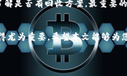 尽量保持原文本的结构和格式，同时提供所需信息。


   如何将数字货币导入TP钱包  / 

关键词
 guanjianci  TP钱包, 数字货币, 钱包导入  /guanjianci 

引言
随着区块链技术的发展和数字货币的普及，越来越多的人开始使用数字钱包来管理他们的资产。TP钱包作为一种流行的数字资产管理工具，因其便捷性和安全性受到用户的青睐。本文将详细介绍如何将数字货币导入TP钱包的各个步骤，以及相关的注意事项和常见问题。

一、TP钱包简介
TP钱包，全称为“Token Pocket”，是一款支持多种数字资产的去中心化钱包。TP钱包的特点在于其用户友好界面、多币种支持和安全的私钥管理。用户可以通过此钱包存储、转账和接收不同类型的加密货币，如以太坊（ETH）、比特币（BTC）、币安链（BNB）等。此外，TP钱包还支持代币和DApp的使用，进一步拓展了其应用场景。

二、TP钱包的安装与注册
要使用TP钱包，用户首先需要在手机应用商店或官方网站上下载并安装相应的应用程序。安装完成后，用户需要进行注册和设置钱包。在注册过程中，用户会被要求创建一个强密码，并备份助记词。助记词是用户恢复钱包和资产的唯一凭证，因此必须妥善保管，不得泄露给任何第三方。

三、导入数字货币的步骤
h41. 打开TP钱包/h4
首先，用户需要打开已下载并注册的TP钱包应用程序，进入主界面。

h42. 选择要导入的数字货币/h4
在主界面，用户可以看到钱包持有的各种数字货币，点击“资产”选项，可以查看当前支持的所有币种。如果要导入的币种未显示，可以通过“添加”功能手动增加。

h43. 获取接收地址/h4
选择要导入的币种后，点击“接收”按钮，系统会生成一个专属的接收地址（通常是一个长字符串或二维码）。用户需要复制该地址，以便稍后进行转账。

h44. 使用交易所或其他钱包进行转账/h4
用户需登录自己原有的交易所或其他钱包，找到要转移的币种，选择转账功能，并将之前复制的接收地址粘贴到相应的位置。输入转账金额，完成后确认转账。请注意，某些交易所可能会收取转账手续费。

h45. 等待转账确认/h4
完成转账后，用户需要耐心等待区块链网络的确认。不同币种转账的时间差异比较大，通常需要几分钟到几十分钟不等。在此期间，用户可以返回TP钱包，查看资产状态。

h46. 确认资产到达/h4
转账确认后，转入的资产将显示在TP钱包的“资产”界面中，如果未能如期显示，用户可以尝试刷新界面，或查看转账记录以确认是否成功。

四、注意事项
在将数字货币导入TP钱包过程中，有几个注意事项需要提醒用户：首先，确保使用的是正确的接收地址，任何错误都可能导致资产丢失。其次，了解各币种的转账确认时间及手续费，以便妥善规划自己的财务。另外，务必保护好助记词和账户信息，以避免因信息泄露而导致的安全问题。

五、常见问题

h41. TP钱包的安全性如何？/h4
TP钱包是一款去中心化钱包，用户的私钥仅存储在本地，不会上传到任何服务器，从而降低了被黑客攻击的风险。此外，TP钱包还提供了多重安全防护措施，如强密码、指纹识别以及助记词备份等，确保用户的资金安全。然而，用户在使用时也需保持警惕，确保设备安全、定期备份并更新应用程序，不要随意点击未知链接等。

h42. 如果助记词丢失，能否找回资产？/h4
助记词是恢复钱包和资产的重要凭证，一旦丢失，将无法再找回。TP钱包并不存储用户的私钥和助记词，因此在创建钱包时务必妥善保存。此外，用户可以考虑将助记词保存在安全的物理位置或使用密码管理工具进行加密存储，以防止意外丢失。

h43. 如何在TP钱包内进行币种交易？/h4
用户可以在TP钱包内通过DApp进行数字货币的交易。用户只需在钱包中进入相应的去中心化交易所（DEX）界面，选择想要交易的币种，输入交易金额并提交即可。交易完成后，用户将在TP钱包内看到相应的资产变化。一般来说，DApp交易的手续费通常会更低，但用户需多加小心，确保交易对手方的可信度。

h44. TP钱包支持哪些币种？/h4
TP钱包支持多种主流数字货币，包括比特币、以太坊、币安币、TRON等，此外用户还可以自定义添加一些小众代币。具体的支持币种和数量可能会因TP钱包的版本更新而有所不同，因此建议用户定期查看官方网站或应用内的币种列表，确保信息的准确性。

h45. 如何处理转账错误？/h4
如果用户在转账过程中出现错误，如发送地址错误或发送的币种不支持，通常无法撤回或修改转账。在这种情况下，用户应联系客服（如果适用），了解是否有回收方案。最重要的是，在未来转账前务必仔细核对所有信息。

结论
通过以上步骤，相信大家对如何将数字货币导入TP钱包已经有了清晰的理解。随着数字货币市场的发展，掌握如何安全地管理和导入数字资产显得尤为重要。希望本文能够为您提供实用的指导，帮助您更好地使用TP钱包，享受数字资产带来的便利与收益。

在当今数字化时代，掌握数字货币的使用技能是每一个投资者的重要课题。祝您在数字货币领域获得成功，稳健增值！