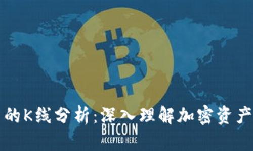 以太坊冷钱包中的K线分析：深入理解加密资产存储与投资策略