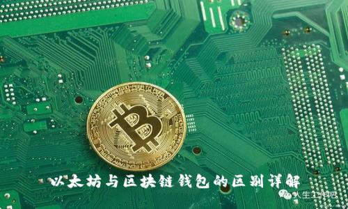 以太坊与区块链钱包的区别详解