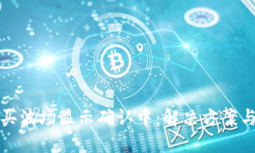 : TP钱包买波场显示确认中：解决方案与用户指南