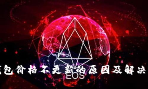 TP钱包价格不更新的原因及解决方法