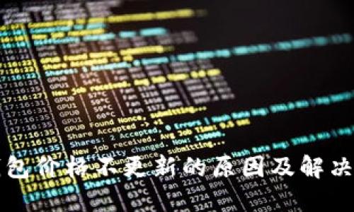 TP钱包价格不更新的原因及解决方法