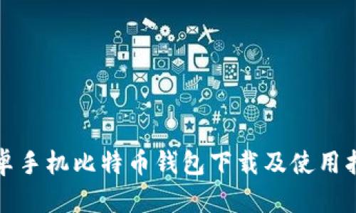安卓手机比特币钱包下载及使用指南
