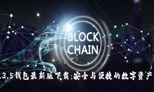 TP1.3.5钱包最新版下载：安全与便捷的数字资产管理