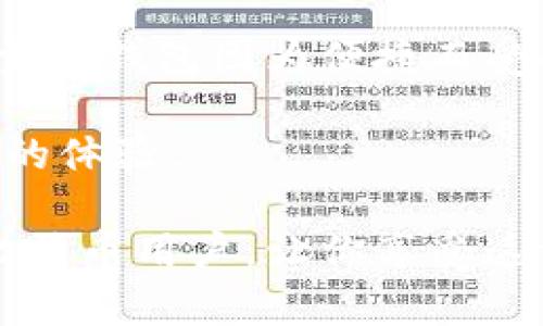 biao ti/biao ti同步比特币钱包的慢速原因与解决方案/biao ti
比特币, 钱包, 同步/guanjianci

比特币是当前最受欢迎的加密货币之一，其背后的区块链技术也得到了广泛关注和应用。然而，许多用户在使用比特币钱包时常常会遇到一种情况，即钱包在同步时速度非常缓慢。这一问题不仅影响了用户的交易体验，也可能导致资金的迅速流动受阻。本文将对比特币钱包同步慢的原因进行深入探讨，并提供相应的解决方案。此外，我们还将回答一些与此主题相关的常见问题，以帮助用户更好地理解和使用比特币钱包。

同步比特币钱包慢的原因
比特币钱包的同步过程实际上是钱包与比特币网络相连接的过程。在这个过程中，钱包需要下载和验证自比特币网络创建以来的每个区块。这意味着大量的历史数据需要下载，并加以储存。因此，以下几个因素可能会导致同步非常缓慢：

strong1. 网络带宽限制/strongbr 
比特币网络的一个关键因素就是互联网的速度。如果用户的互联网连接速度较慢，钱包需要更长的时间来下载区块链数据。此外，在高峰时段，网络拥塞也会影响同步的效率。有些用户可能使用共享网络，例如公共Wi-Fi，这进一步降低了带宽速度。

strong2. 硬件性能不足/strongbr
比特币钱包需要在本地计算机或设备上进行大量的计算以处理区块链数据。如果设备的处理能力、内存和存储速度较低，这将显著影响钱包的同步速度。特别是，硬盘读取速度对下载大量历史数据有直接影响。

strong3. 钱包软件配置/strongbr
有些钱包软件默认配置可能能不充分利用设备的性能。通过调整某些设置，例如调整连接到网络的节点数量，用户可能能够显著提高同步速度。此外，部分软件接口的设计也可能会影响同步速度。

strong4. 区块链大小不断增长/strongbr
比特币区块链规模随着时间的推移而不断增长，目前的区块链数据量非常庞大。当前，整个比特币区块链数据可能已经超过数百GB，而同步这样规模的文件对于任何设备来说都是一项挑战，尤其是当设备存储空间有限时。

如何加速比特币钱包同步
在了解了比特币钱包同步慢的原因后，下面我们将探讨一些可以帮助用户提高同步速度的策略：

strong1. 选择高质量的互联网连接/strongbr
如果用户发现比特币钱包同步缓慢，首先应考虑更换到速度更快的互联网服务提供商。在条件允许的情况下，使用宽带或光纤接入，而不是共享网络或移动数据，将有效提高下载速度。

strong2. 升级硬件/strongbr
对于经常使用比特币钱包的用户，投资升级硬件设备或选择更具性能优势的计算机或移动设备也是一种有效选择。尤其是当固态硬盘（SSD）被用作数据存储时，读取速度将显著提高，有助于加快钱包同步时间。

strong3. 使用轻量级钱包/strongbr
用户可以选择使用轻量级钱包，而不是全节点钱包。轻量级钱包不会下载整个区块链，而是依赖远程服务器提供数据，从而大大节省了同步时间。这种钱包适合日常交易，但安全性可能不如全节点钱包。

strong4. 手动选择节点/strongbr
某些钱包允许用户手动选择要连接的节点。选择距离用户较近的节点可以提高同步速度。用户可以在钱包的设置中添加这些节点，或者直接访问比特币节点列表，以确保连接质量。

strong5. 保持软件更新/strongbr
开发人员经常会发布更新，以解决软件的bug和提高性能。用户需要确保自己的比特币钱包软件始终保持最新版本，这样才能享受到最佳的性能和最低的错误率。

常见问题解答

h4问题一：同步比特币钱包需要多长时间？/h4
同步时间因多种因素而异，包括设备性能、网络速度以及比特币区块链的当前大小。对于新用户来说，如果下载整个区块链，初次同步可能会需要几小时甚至几天。而对于那些已经同步过钱包的用户，后续的同步过程通常较快，因为钱包只需下载最新区块。

为了缩短同步时间，用户可以选择使用轻量级钱包或部分同步（只下载过去一段时间内的区块），这会显著提高速度。推荐使用高带宽的网络和拥有较高性能硬盘的设备，以减少这部分消耗的时间。

h4问题二：为什么我的比特币钱包显示“同步中”？/h4
比特币钱包在同步过程中，会显示“同步中”以告知用户当前正在接收和验证区块链数据。当钱包安装完成后，顾名思义，它需要与比特币网络进行交互，以下载所需要的数据。

如果同步时间过长，可能是网络不稳定、连接的节点不佳或者本地硬件性能不足。对此，用户可以采取措施，如切换网络、升级计算机配置或调整钱包设置。

h4问题三：同步比特币钱包的安全性如何？/h4
比特币钱包在同步时会接触到存储着大量数字货币的重要数据，与此同时，用户必须关注网络安全，以免遭受恶意攻击。全节点钱包提供了更高的安全性，即使下载整个链，也不会因为同时连接恶意节点而受损，因为它会节点之间进行验证。

此外，确保使用受信任的钱包软件并确保其保持更新是保障安全的首要措施。用户还需要使用强密码并开启双重身份验证来进一步提高安全性。无论何时，不要在不安全的网络环境中进行大量同步操作，保护私钥不被暴露是重中之重。

h4问题四：如何解决同步失败的问题？/h4
同步失败通常与网络连接，钱包配置或软件问题有关。用户应首先检查互联网连接是否正常。如果网络情况良好，但仍然无法完成同步，可能需要重新启动钱包软件或尝试清除缓存。

还有一种可行的方法是卸载并重新安装钱包，这样一来，可能还会清除一些潜在错误。不过，务必提前备份钱包文件或者私钥，以免在此过程丢失资产。如果问题依旧存在，可以寻求专业支持，比如用户可以访问比特币聚集的论坛或技术支持小组进行咨询。

h4问题五：如何选择合适的比特币钱包？/h4
选择合适的比特币钱包需要考虑多个因素，包括安全性、易用性、同步速度和是否支持其他加密货币等。用户在选择钱包时首先要找出自己的需求：是日常交易，还是长期投资。对于大多数普通用户，轻量级钱包因为便捷而受欢迎；而对于重视安全的用户，则可能会选择全节点钱包。

此外，考虑钱包的用户反馈、开发团队的信誉和软件平台也十分重要。在做出决定之前，用户应该仔细阅读相关的对比和评测。这将有助于确保所选的比特币钱包可以满足其需求，并在使用中提供愉快的体验。

总结来说，比特币钱包同步慢的原因有很多，但通过提高网络质量、硬件配置、使用合适的钱包等方法，用户有机会提升同步速度与整体体验。希望通过本文所提供的见解和解决方案，能帮助到每一个比特币用户，让你享受这一数字资产的便利与乐趣。