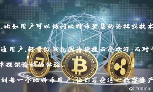 biao ti/biao ti同步比特币钱包的慢速原因与解决方案/biao ti
比特币, 钱包, 同步/guanjianci

比特币是当前最受欢迎的加密货币之一，其背后的区块链技术也得到了广泛关注和应用。然而，许多用户在使用比特币钱包时常常会遇到一种情况，即钱包在同步时速度非常缓慢。这一问题不仅影响了用户的交易体验，也可能导致资金的迅速流动受阻。本文将对比特币钱包同步慢的原因进行深入探讨，并提供相应的解决方案。此外，我们还将回答一些与此主题相关的常见问题，以帮助用户更好地理解和使用比特币钱包。

同步比特币钱包慢的原因
比特币钱包的同步过程实际上是钱包与比特币网络相连接的过程。在这个过程中，钱包需要下载和验证自比特币网络创建以来的每个区块。这意味着大量的历史数据需要下载，并加以储存。因此，以下几个因素可能会导致同步非常缓慢：

strong1. 网络带宽限制/strongbr 
比特币网络的一个关键因素就是互联网的速度。如果用户的互联网连接速度较慢，钱包需要更长的时间来下载区块链数据。此外，在高峰时段，网络拥塞也会影响同步的效率。有些用户可能使用共享网络，例如公共Wi-Fi，这进一步降低了带宽速度。

strong2. 硬件性能不足/strongbr
比特币钱包需要在本地计算机或设备上进行大量的计算以处理区块链数据。如果设备的处理能力、内存和存储速度较低，这将显著影响钱包的同步速度。特别是，硬盘读取速度对下载大量历史数据有直接影响。

strong3. 钱包软件配置/strongbr
有些钱包软件默认配置可能能不充分利用设备的性能。通过调整某些设置，例如调整连接到网络的节点数量，用户可能能够显著提高同步速度。此外，部分软件接口的设计也可能会影响同步速度。

strong4. 区块链大小不断增长/strongbr
比特币区块链规模随着时间的推移而不断增长，目前的区块链数据量非常庞大。当前，整个比特币区块链数据可能已经超过数百GB，而同步这样规模的文件对于任何设备来说都是一项挑战，尤其是当设备存储空间有限时。

如何加速比特币钱包同步
在了解了比特币钱包同步慢的原因后，下面我们将探讨一些可以帮助用户提高同步速度的策略：

strong1. 选择高质量的互联网连接/strongbr
如果用户发现比特币钱包同步缓慢，首先应考虑更换到速度更快的互联网服务提供商。在条件允许的情况下，使用宽带或光纤接入，而不是共享网络或移动数据，将有效提高下载速度。

strong2. 升级硬件/strongbr
对于经常使用比特币钱包的用户，投资升级硬件设备或选择更具性能优势的计算机或移动设备也是一种有效选择。尤其是当固态硬盘（SSD）被用作数据存储时，读取速度将显著提高，有助于加快钱包同步时间。

strong3. 使用轻量级钱包/strongbr
用户可以选择使用轻量级钱包，而不是全节点钱包。轻量级钱包不会下载整个区块链，而是依赖远程服务器提供数据，从而大大节省了同步时间。这种钱包适合日常交易，但安全性可能不如全节点钱包。

strong4. 手动选择节点/strongbr
某些钱包允许用户手动选择要连接的节点。选择距离用户较近的节点可以提高同步速度。用户可以在钱包的设置中添加这些节点，或者直接访问比特币节点列表，以确保连接质量。

strong5. 保持软件更新/strongbr
开发人员经常会发布更新，以解决软件的bug和提高性能。用户需要确保自己的比特币钱包软件始终保持最新版本，这样才能享受到最佳的性能和最低的错误率。

常见问题解答

h4问题一：同步比特币钱包需要多长时间？/h4
同步时间因多种因素而异，包括设备性能、网络速度以及比特币区块链的当前大小。对于新用户来说，如果下载整个区块链，初次同步可能会需要几小时甚至几天。而对于那些已经同步过钱包的用户，后续的同步过程通常较快，因为钱包只需下载最新区块。

为了缩短同步时间，用户可以选择使用轻量级钱包或部分同步（只下载过去一段时间内的区块），这会显著提高速度。推荐使用高带宽的网络和拥有较高性能硬盘的设备，以减少这部分消耗的时间。

h4问题二：为什么我的比特币钱包显示“同步中”？/h4
比特币钱包在同步过程中，会显示“同步中”以告知用户当前正在接收和验证区块链数据。当钱包安装完成后，顾名思义，它需要与比特币网络进行交互，以下载所需要的数据。

如果同步时间过长，可能是网络不稳定、连接的节点不佳或者本地硬件性能不足。对此，用户可以采取措施，如切换网络、升级计算机配置或调整钱包设置。

h4问题三：同步比特币钱包的安全性如何？/h4
比特币钱包在同步时会接触到存储着大量数字货币的重要数据，与此同时，用户必须关注网络安全，以免遭受恶意攻击。全节点钱包提供了更高的安全性，即使下载整个链，也不会因为同时连接恶意节点而受损，因为它会节点之间进行验证。

此外，确保使用受信任的钱包软件并确保其保持更新是保障安全的首要措施。用户还需要使用强密码并开启双重身份验证来进一步提高安全性。无论何时，不要在不安全的网络环境中进行大量同步操作，保护私钥不被暴露是重中之重。

h4问题四：如何解决同步失败的问题？/h4
同步失败通常与网络连接，钱包配置或软件问题有关。用户应首先检查互联网连接是否正常。如果网络情况良好，但仍然无法完成同步，可能需要重新启动钱包软件或尝试清除缓存。

还有一种可行的方法是卸载并重新安装钱包，这样一来，可能还会清除一些潜在错误。不过，务必提前备份钱包文件或者私钥，以免在此过程丢失资产。如果问题依旧存在，可以寻求专业支持，比如用户可以访问比特币聚集的论坛或技术支持小组进行咨询。

h4问题五：如何选择合适的比特币钱包？/h4
选择合适的比特币钱包需要考虑多个因素，包括安全性、易用性、同步速度和是否支持其他加密货币等。用户在选择钱包时首先要找出自己的需求：是日常交易，还是长期投资。对于大多数普通用户，轻量级钱包因为便捷而受欢迎；而对于重视安全的用户，则可能会选择全节点钱包。

此外，考虑钱包的用户反馈、开发团队的信誉和软件平台也十分重要。在做出决定之前，用户应该仔细阅读相关的对比和评测。这将有助于确保所选的比特币钱包可以满足其需求，并在使用中提供愉快的体验。

总结来说，比特币钱包同步慢的原因有很多，但通过提高网络质量、硬件配置、使用合适的钱包等方法，用户有机会提升同步速度与整体体验。希望通过本文所提供的见解和解决方案，能帮助到每一个比特币用户，让你享受这一数字资产的便利与乐趣。