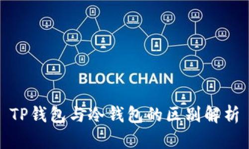 TP钱包与冷钱包的区别解析