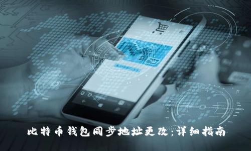 比特币钱包同步地址更改：详细指南