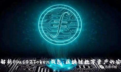 全面解析Plus02Token钱包：区块链数字资产的安全港