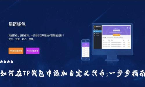 ****
如何在TP钱包中添加自定义代币：一步步指南