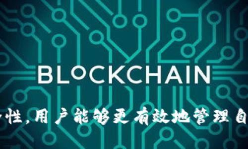  Linux下比特币钱包的使用与配置指南 / 
 guanjianci 比特币钱包, Linux, 加密货币 /guanjianci 

引言
比特币作为一种去中心化的数字货币，其使用变得越来越普遍。对于Linux用户来说，选择合适的比特币钱包至关重要。本文将深入探讨在Linux系统上配置和使用比特币钱包的各个方面，从基础知识到实用技巧，并解答五个常见问题，以帮助用户在Linux平台上安全、高效地管理他们的比特币。

一、比特币钱包的基础知识
比特币钱包是一种软件或硬件工具，允许用户接收、存储和发送比特币。比特币钱包并不存储比特币本身，而是存储用户的私钥和公钥，这些密钥用于管理比特币交易。比特币钱包主要分为三种类型：
ul
    listrong热钱包：/strong在线钱包，方便快速访问，但安全性较低。/li
    listrong冷钱包：/strong离线存储设备，安全性高，适合长期存储。/li
    listrong硬件钱包：/strong专用设备，安全性与便携性兼具。/li
/ul

二、Linux上比特币钱包的选择
在Linux环境中，有多个比特币钱包可供选择，常见的包括：
ul
    listrongBitcoin Core：/strong官方钱包，功能强大，适合需要完整节点的用户。/li
    listrongElectrum：/strong轻量级钱包，启动快，适合普通用户。/li
    listrongArmory：/strong安全性高，功能丰富，适合技术型用户。/li
/ul

三、比特币钱包的安装与配置
选择好比特币钱包后，接下来的步骤是安装与配置。这里以Bitcoin Core为例，介绍具体操作：

h41. 安装Bitcoin Core/h4
首先，通过Linux的包管理工具下载和安装Bitcoin Core。以Ubuntu为例，可以使用以下命令：
precodesudo add-apt-repository ppa:bitcoin/bitcoin
sudo apt-get update
sudo apt-get install bitcoind bitcoin-qt/code/pre

h42. 初始配置/h4
安装完成后，可以运行Bitcoin Core。在第一次启动时，钱包将创建一个新的数据目录。用户可以根据需求更改配置文件（bitcoin.conf）以设置网络参数、存储路径等。

h43. 同步区块链/h4
Bitcoin Core默认需要同步整个区块链，这可能需要较长时间和较大的存储空间。用户可以选择使用“轻模式”以占用较少资源，或者使用不同的钱包软件。

四、比特币的安全性
安全性是使用比特币钱包时必须考虑的重要因素：
ul
    li定期备份私钥与钱包文件，并将其存储在安全的地方。/li
    li使用强密码保护钱包，并启用双重认证（2FA）。/li
    li定期更新软件以修复可能存在的安全漏洞。/li
/ul

五、五个相关问题讨论

h4问题一：比特币钱包的选择依据是什么？/h4
选择比特币钱包时，用户应该考虑多个因素：
ul
    listrong安全性：/strong冷钱包提供更高的安全性，适合长期持有比特币的用户。而热钱包适合频繁交易的用户。/li
    listrong使用方便性：/strong一些钱包易于使用，适合初学者，而其他则提供更多功能，适合有经验的用户。/li
    listrong兼容性：/strong确保钱包与所使用的操作系统（如Linux）兼容，以避免使用中的不便。/li
/ul
综上所述，根据个人需求、经验水平和安全考虑，选择适合自己的比特币钱包至关重要。

h4问题二：如何保证Linux下使用的比特币钱包的安全性？/h4
在Linux平台上使用比特币钱包时，采取以下安全措施是非常重要的：
ul
    listrong使用强安全策略：/strong使用复杂且独特的密码，尽量避免使用简单易猜的密码。/li
    listrong启用防火墙：/strong确保系统防火墙已启用，并关闭不必要的网络端口，以减少攻击面。/li
    listrong定期更新系统与软件：/strong保持操作系统和钱包软件的最新版本，及时修补可能存在的漏洞。/li
    listrong使用冷藏方法存储私钥：/strong将私钥或助记词存储在离线状态下，例如USB设备或纸质形式，避免在线泄露风险。/li
/ul
通过实施上述措施，可以显著增强在Linux上使用比特币钱包的安全性。

h4问题三：比特币钱包的恢复过程是怎样的？/h4
如果用户的比特币钱包被意外删除、损坏或者丢失，恢复过程的步骤如下：
ul
    listrong寻找备份：/strong应及时查找钱包的备份文件，通常存储在手机、电脑或者云服务上。/li
    listrong使用助记词恢复钱包：/strong许多比特币钱包会为用户生成一个助记词，以便在此类情况下恢复钱包。/li
    listrong安装相同的钱包软件：/strong确保重新安装最初使用的钱包软件，使用备份文件进行恢复。/li
    listrong确保安全：/strong在恢复钱包后，应立即更改密码和安全设置，以保护钱包安全。/li
/ul
恢复过程技术性很强，建议用户提前了解相关知识，并做好备份。

h4问题四：Linux下比特币钱包的交易费用是怎样计算的？/h4
在使用比特币钱包进行交易时，交易费用会根据多种因素进行调整，主要包括：
ul
    listrong网络拥堵情况：/strong在比特币网络繁忙时，交易费用会相应增加，以优先处理交易。/li
    listrong交易大小：/strong交易的输入和输出数量也会影响费用，较大的交易将需要更高的费用。/li
    listrong钱包软件设置：/strong不同钱包软件允许用户手动设置费用，用户可以选择适合自己需求的费用策略。/li
/ul
为了确保交易顺利进行，用户应根据当时网络的情况合理设置费用。

h4问题五：如何选择合适的比特币交易所？/h4
选择比特币交易所时，用户需考虑以下几个重要维度：
ul
    listrong安全性：/strong交易所应该具备良好的安全记录，并且采用加密技术保护用户资产。/li
    listrong交易费用：/strong对比购物费用，其中包括提现费和交易手续费，以选择最划算的交易所。/li
    listrong用户体验：/strong交易平台界面应友好且易于操作，提升交易效率。/li
    listrong市场口碑：/strong查看其他用户的评价，了解平台的信誉与口碑。/li
/ul
通过详细评估这些因素，用户可选择出适合自己的比特币交易所，确保交易的安全性及流畅性。

结论
在Linux平台上使用比特币钱包是一项复杂但充满潜力的任务。通过深入了解比特币钱包的基础知识、选择合适的钱包、安装和配置过程以及持续关注安全性，用户能够更有效地管理自己的比特币。此外，针对常见问题的解答，能帮助用户解决实际使用中可能遇到的困难。希望本文能对Linux用户更好地使用比特币钱包提供有价值的指导。