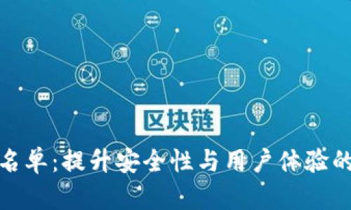 TP钱包白名单：提升安全性与用户体验的重要举措
