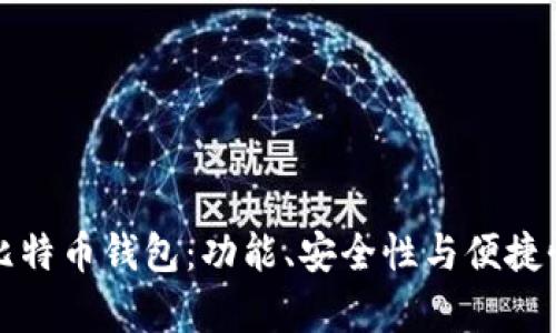 选择最佳比特币钱包：功能、安全性与便捷性全面解析