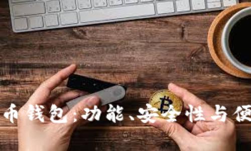 选择最佳比特币钱包：功能、安全性与便捷性全面解析