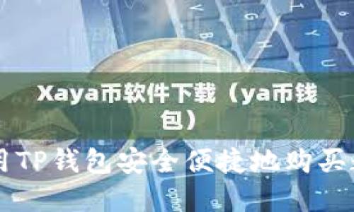 如何使用TP钱包安全便捷地购买数字货币