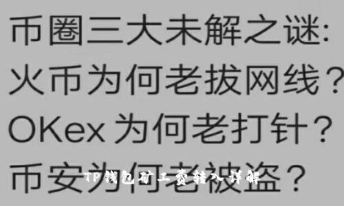 TP钱包矿工费转入详解