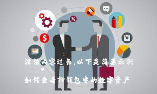 没法内容过长，以下是简要示例

如何查看TP钱包中的数字资产