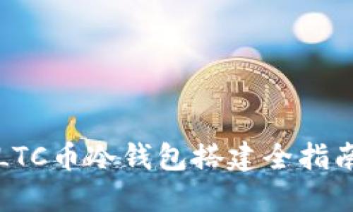 LTC币冷钱包搭建全指南