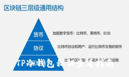 :
TP冷钱包私钥查看指南