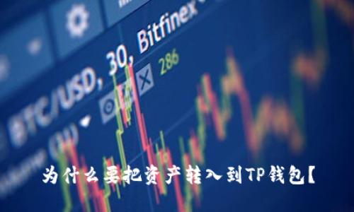 为什么要把资产转入到TP钱包？