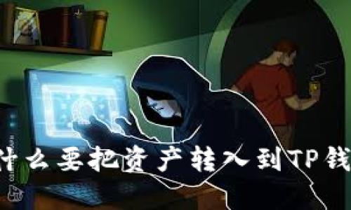 为什么要把资产转入到TP钱包？