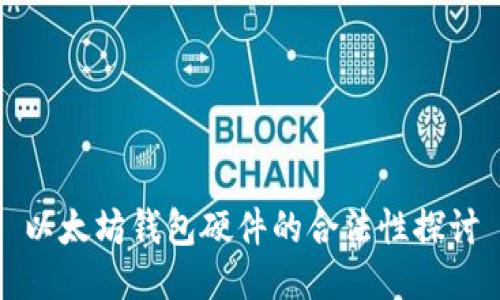 以太坊钱包硬件的合法性探讨