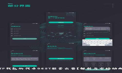 TP钱包的代币BEST能否出售？解析与市场动向