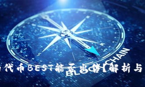 TP钱包的代币BEST能否出售？解析与市场动向