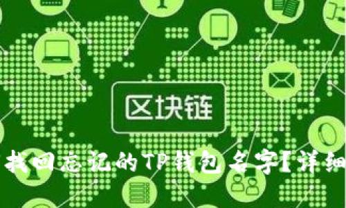如何找回忘记的TP钱包名字？详细指南