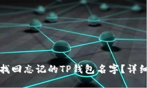 如何找回忘记的TP钱包名字？详细指南