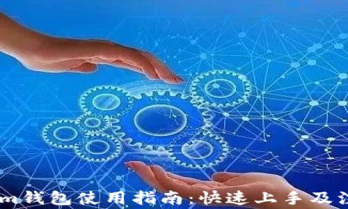 
token.im钱包使用指南：快速上手及注意事项