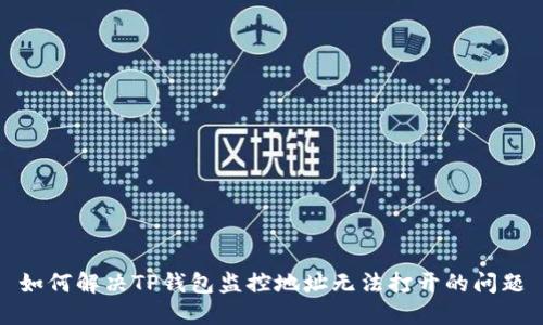 如何解决TP钱包监控地址无法打开的问题