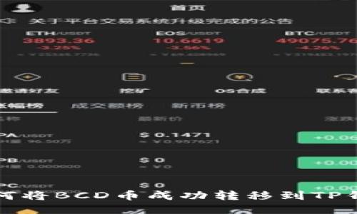 如何将BCD币成功转移到TP钱包