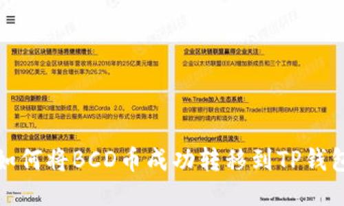 如何将BCD币成功转移到TP钱包