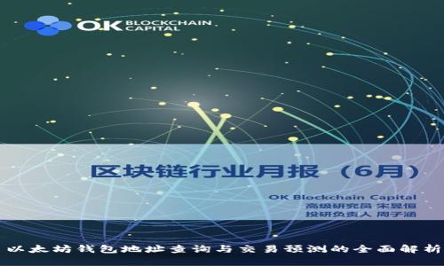 以太坊钱包地址查询与交易预测的全面解析