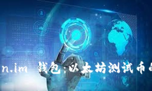 : 探索 Token.im 钱包：以太坊测试币的管理与使用