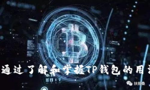   了解TP钱包在火币生态链上的地址用途和管理方式 / 
 guanjianci TP钱包, 火币生态链, 加密货币 /guanjianci 

引言
随着数字资产的迅速发展，越来越多的用户开始关注不同区块链之间的互通性和应用便利性。尤其是在中国数字货币市场中，TP钱包作为一个便捷的多币种钱包，受到了广泛的关注。在火币生态链（Huobi Eco-Chain，简称HECO）上，TP钱包的使用愈发普及，用户们需要了解火币生态链地址的各种管理和应用。本文将详细介绍TP钱包在火币生态链上的地址，以及如何有效地管理自己的资产。

什么是TP钱包？
TP钱包是一个支持多种加密货币的移动端数字钱包，用户可以通过该钱包管理多个区块链资产。TP钱包的优点在于其用户友好的界面和强大的安全性，用户可以轻松进行数字资产的存储、交易和管理。TP钱包还支持DApp（去中心化应用程序），并为用户提供了一个便捷的平台来访问各种链上服务。
TP钱包支持多个公链和私链的资产，其中包括以太坊、火币生态链、比特币等。用户只需创建一个TP钱包账户，便能在频繁波动的市场中灵活管理个人数字资产。

火币生态链概述
火币生态链是火币集团推出的一条公链，目的是为区块链项目提供高性能、高可扩展性且费用低廉的技术基础设施。HECO链兼容以太坊虚拟机（EVM），使得以太坊上的DApp可以很方便地迁移至HECO链，充分发挥了其优势。在火币生态链上，用户可以以较低的手续费进行资产转账、交易等操作，吸引了许多用户和开发者的参与。
火币生态链为用户提供了丰富的去中心化金融（DeFi）项目，如流动性挖矿、去中心化交易所等，成为了用户进行投资和参与链上经济活动的重要场所。

TP钱包在火币生态链上的地址管理
在TP钱包中，火币生态链地址是用户在该链上接收和发送数字资产的重要标识。每个用户在TP钱包中都会生成一个独特的地址，这个地址由一串字符组合而成，用户可以用于收发HECO链上的各种代币。
当用户想要在火币生态链上进行交易时，需要提供自己的HECO地址。在TP钱包中获取这一地址非常简单，用户只需选择HECO链并点击复制地址按钮。对于新手用户来说，了解如何查找和管理这个地址是首要任务。

如何使用TP钱包进行火币生态链上的交易？
用户在TP钱包中进行火币生态链上的交易时，首先需要确保钱包中有足够的资产。以下是基本的交易步骤：
1. 创建HECO链地址：首先，用户需在TP钱包中选择HECO链并创建一个地址。这个过程非常简单，包括几步操作即可完成。
2. 资产转入：用户可以通过其他交易所或钱包将数字资产转入自己的HECO地址。转账时务必核对地址的准确性，以避免资产丢失。
3. 交易操作：用户可以在TP钱包内选择交易所，选择要交易的资产，输入数量后确认交易。在这里需要注意交易手续费的问题，以确保交易顺利进行。
4. 查看交易记录：交易完成后，用户可以在TP钱包的交易记录中查看交易状态，确保资产已成功转账。

TP钱包的安全性问题
由于数字资产的特殊性，安全性成为了用户最关心的问题。TP钱包为用户提供了多种安全保护措施，包括私钥保护、双重认证、冷钱包存储等。用户在使用TP钱包时，应时刻保持警惕，确保账号和密码等个人信息的安全。
私钥是每个用户控制自己数字资产的根本，TP钱包不会主动获取用户的私钥，用户需妥善保管。若私钥泄露，用户的资产可能会面临被盗风险。此外，建议用户开启双重认证，进一步提升账户安全性。
此外，用户也可以定期备份钱包数据，以防止意外情况导致资产丢失。选择访问网站和应用时，请务必确保安全，避免因钓鱼网站而造成不必要的损失。

可能的相关问题

1. TP钱包如何保证用户的资产安全？
TP钱包采取多重安全措施来保护用户的资产，主要包括私钥加密、双重认证和冷存储等。私钥存储在用户的设备上，通过加密技术保护，确保即使攻击者获取了设备，也无法直接获取私钥。此外，用户可以选择开启双重认证，这样在进行敏感操作时需要通过短信或其他方式进行验证。如果用户在使用TP钱包时定期进行备份，并妥善保管账户信息，就可以有效降低资产被盗的风险。
另外，TP钱包还会定期更新其安全策略和措施，以应对日益变化的网络环境。一旦发现异常活动，TP钱包会及时通知用户并采取相应措施，确保用户的资产安全。
除了技术上的保障，用户也应提高自身的安全意识。在进行任何数字资产交易时，确保是在安全的网络环境中进行，并核对相关地址信息，避免因为个人疏忽导致的资产损失。

2. 如何在TP钱包中添加火币生态链的代币？
在TP钱包中添加火币生态链的代币是一项相对简单的操作。用户可以通过以下步骤进行代币添加：
1. **进入TP钱包**：打开TP钱包应用，确保已登录到您的账户。
2. **选择资产管理**：在钱包首页，寻找“资产”或“钱包”选项。
3. **添加代币**：在资产管理页面，通常会有“添加资产”或“添加代币”的选项。用户需要选择这个功能。
4. **选择网络**：接下来，用户需选择“火币生态链”作为网络类型，这样便能添加HECO链上的代币。
5. **输入合约地址**：在搜索框中，用户可能需要输入代币的智能合约地址。用户可以从火币官方网站或其他权威来源获取合约地址。
6. **确认添加**：完成以上步骤后，TP钱包会显示代币信息，用户确认后即可成功添加该代币到钱包中。
通过以上步骤，用户便能方便地管理HECO链上的各种代币，参与转账和交易活动。

3. 如何解决TP钱包无法找到火币生态链地址的问题？
如果用户在使用TP钱包时遇到无法找到火币生态链地址的情况，可以尝试以下几种解决方法：
1. **检查网络连接**：首先确保你的设备连接了稳定的互联网。网络不良可能导致钱包未能加载相关信息。
2. **切换链类型**：在TP钱包中，用户需确保已选择“火币生态链”作为当前操作的链类型。如果错选了其他链，则无法找到相应的HECO地址。
3. **更新版本**：确保TP钱包应用是最新版本，版本过旧可能会导致一些功能无法正确使用。用户应定期检查应用更新。
4. **重启应用**：如果以上方法无法解决，可以尝试关闭TP钱包并重新打开，有时重启应用能够解决临时的网络或功能问题。
5. **联系客服**：若用户仍然无法找到HECO地址，建议联系TP钱包的客户服务进行咨询，获取专业的帮助。

4. TP钱包与其他钱包相比的优势是什么？
TP钱包相较于其他数字货币钱包有数个显著优势：
1. **多币种支持**：TP钱包支持多种区块链资产，包括但不限于ETH、BTC、HECO等，为用户提供了一站式的资产管理服务。
2. **用户友好的界面**：TP钱包的设计界面简洁易懂，用户即使是新手也能很快上手，进行资产的管理和交易。
3. **安全性高**：TP钱包采用多重安全措施来保护用户资产，包括私钥保护和双重认证。这些安全机制大大降低了用户资产被盗的风险。
4. **DApp访问便利**：TP钱包内置多个DApp，为用户提供了更为丰富的投资和使用场景，用户可以在一个地方完成多种操作。
5. **便捷的转账功能**：通过TP钱包，用户可以方便地转账和交易，其操作流程简单明了，大大提升了用户体验。

5. 如何选择适合自己的数字钱包？
选择适合自己的数字钱包时，用户可以从以下几个方面进行考虑：
1. **资产安全性**：选择一个有良好安全记录的钱包，确保其具有如冷存储、双重验证等安全功能，以防止资产损失。
2. **支持币种**：根据自身投资的币种，选择支持多种数字资产的钱包，以便进行管理。
3. **用户体验**：优秀的用户界面设计能够让用户更轻松地进行交易。钱包的操作流程需清晰简洁，方便用户进行使用。
4. **社区和支持**：选择活跃的社区支持的钱包，用户能够更容易获取帮助和最新的信息。此外，好的售后服务也非常关键。
5. **功能丰富性**：有些钱包还支持DApp、NFT等功能，用户可以考虑是否需要这些额外功能，根据需求进行选择。 

结论
TP钱包在火币生态链中的应用潜力不容低估。作为一个多功能的数字资产钱包，TP钱包不仅为用户提供了便捷的管理方式，更为他们在火币生态链上的投资和交易提供了基础保障。通过了解和掌握TP钱包的用法，用户可以依靠其优势在不断变化的市场中获得良好的投资体验和安全保障。