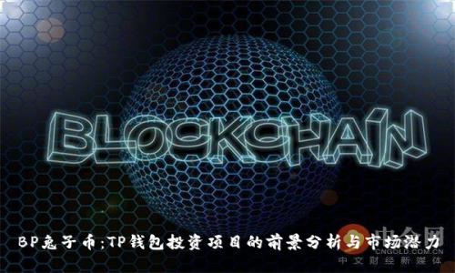 BP兔子币：TP钱包投资项目的前景分析与市场潜力