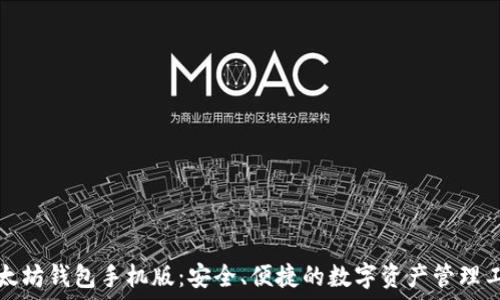  
以太坊钱包手机版：安全、便捷的数字资产管理工具
