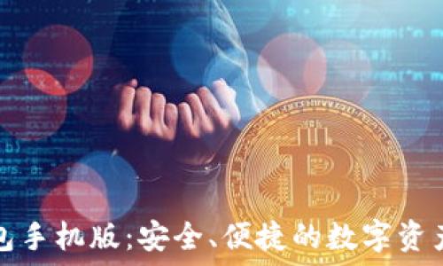  
以太坊钱包手机版：安全、便捷的数字资产管理工具